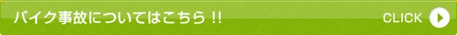 バイク事故についてはこちら！！